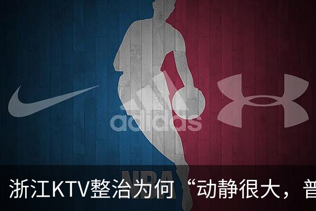 浙江KTV整治为何“动静很大，普通人却没感觉”
