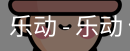 乐动